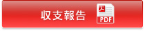 収支報告書