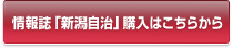 情報誌「新潟自治」購入はこちらから