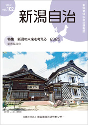 新潟自治
