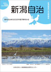 新潟自治