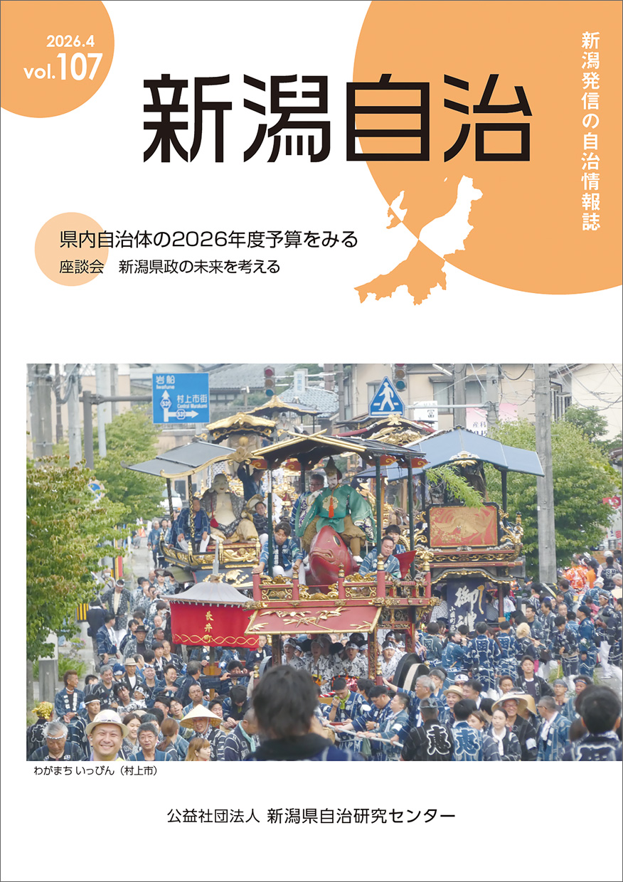 新潟自治