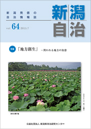新潟自治