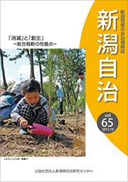 新潟自治