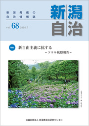 新潟自治