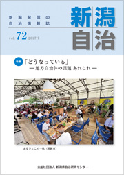 新潟自治
