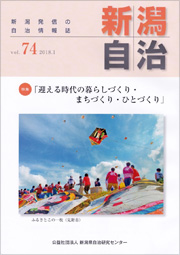 新潟自治