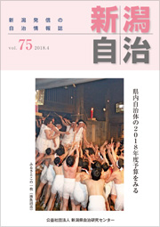新潟自治