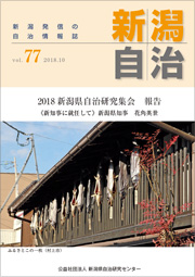 新潟自治