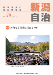新潟自治