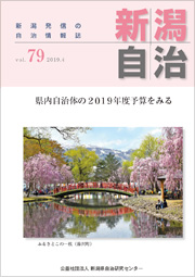 新潟自治