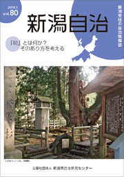 新潟自治