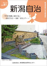 新潟自治