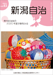 新潟自治