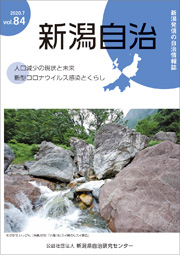 新潟自治