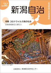 新潟自治