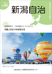 新潟自治