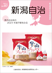 新潟自治