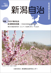 新潟自治