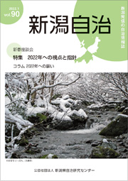 新潟自治