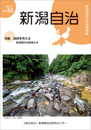 新潟自治