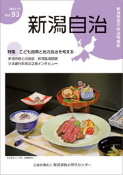 新潟自治