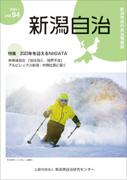新潟自治