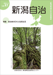 新潟自治