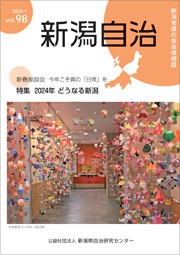 新潟自治