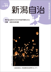 新潟自治
