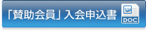 賛助会員申込用紙