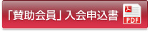 賛助会員申込用紙