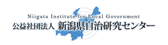 株公益社団法人 新潟県自治研究センター